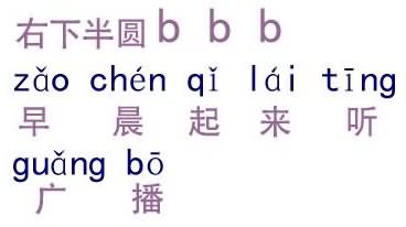 《汉语拼音3+b+p+m+f》教学参考图片