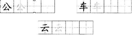 一,我会写:把下面的字写在田字格里